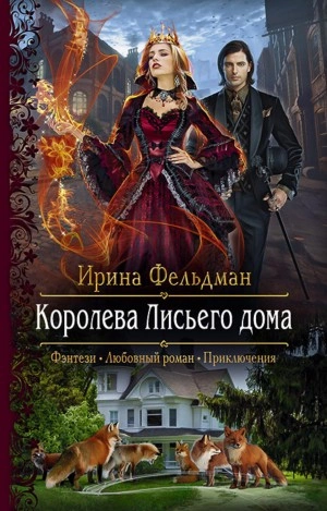 Королева Лисьего дома - Ирина Фельдман - современные аудиокниги попаданцы мр3 слушать на лучшем сайте booksaudio-online.com