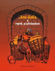 Али-Баба и сорок разбойников - Автор неизвестен - современные аудиокниги попаданцы мр3 слушать на лучшем сайте booksaudio-online.com