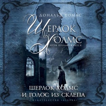 Шерлок Холмс и голос из склепа - Дональд Томас - современные аудиокниги попаданцы мр3 слушать на лучшем сайте booksaudio-online.com