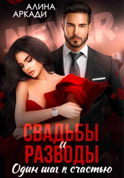 Свадьбы и разводы - Алина Аркади - современные аудиокниги попаданцы мр3 слушать на лучшем сайте booksaudio-online.com