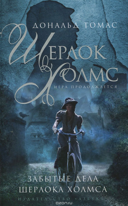 Забытые дела Шерлока Холмса - Дональд Томас - современные аудиокниги попаданцы мр3 слушать на лучшем сайте booksaudio-online.com