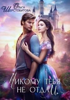Никому тебя не отдам - Ольга Шерстобитова - современные аудиокниги попаданцы мр3 слушать на лучшем сайте booksaudio-online.com