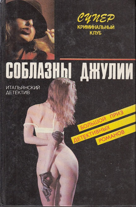 Страсти не святой Джулианы - Пьеро Кьяра - современные аудиокниги попаданцы мр3 слушать на лучшем сайте booksaudio-online.com