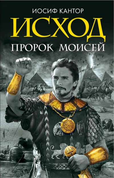 Исход. Пророк Моисей - Иосиф Кантор - современные аудиокниги попаданцы мр3 слушать на лучшем сайте booksaudio-online.com