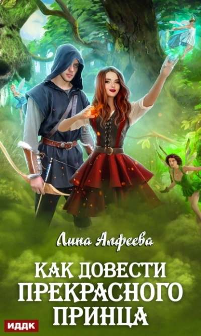 Как довести прекрасного принца - Лина Алфеева - современные аудиокниги попаданцы мр3 слушать на лучшем сайте booksaudio-online.com