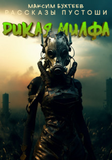 Дикая милфа - Максим Бухтеев - современные аудиокниги попаданцы мр3 слушать на лучшем сайте booksaudio-online.com