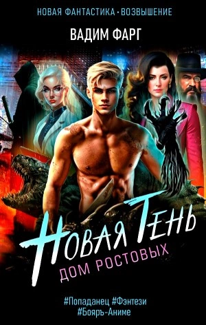 Новая Тень - Вадим Фарг - современные аудиокниги попаданцы мр3 слушать на лучшем сайте booksaudio-online.com