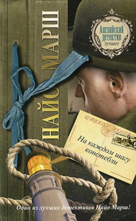 На каждом шагу констебли - Найо Марш - современные аудиокниги попаданцы мр3 слушать на лучшем сайте booksaudio-online.com