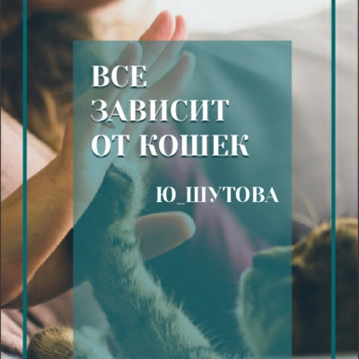 Все зависит от кошек - Ю ШУТОВА - современные аудиокниги попаданцы мр3 слушать на лучшем сайте booksaudio-online.com