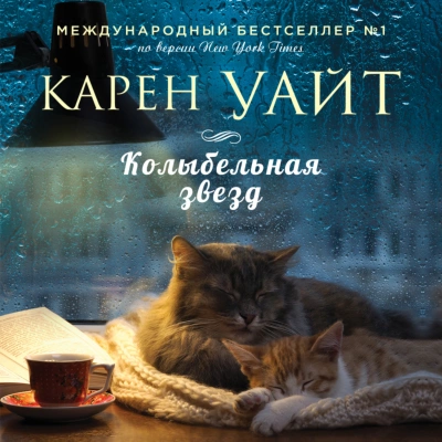 Колыбельная звезд - Карен Уайт - современные аудиокниги попаданцы мр3 слушать на лучшем сайте booksaudio-online.com