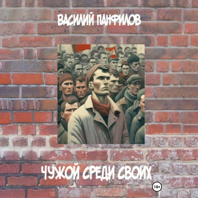 Чужой среди своих - Василий Панфилов - современные аудиокниги попаданцы мр3 слушать на лучшем сайте booksaudio-online.com