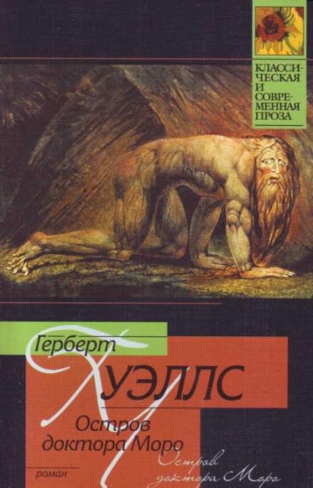 Остров доктора Моро - Герберт Уэллс - современные аудиокниги попаданцы мр3 слушать на лучшем сайте booksaudio-online.com