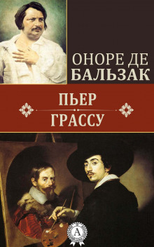 Пьер Грассу - Оноре де Бальзак - современные аудиокниги попаданцы мр3 слушать на лучшем сайте booksaudio-online.com