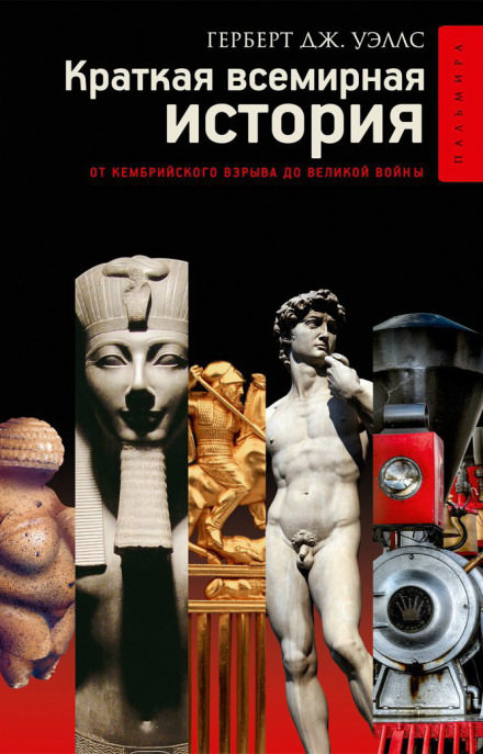 Краткая история человечества - Герберт Уэллс - современные аудиокниги попаданцы мр3 слушать на лучшем сайте booksaudio-online.com