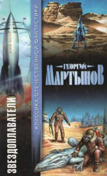 Наследство фаэтонцев - Георгий Мартынов - современные аудиокниги попаданцы мр3 слушать на лучшем сайте booksaudio-online.com