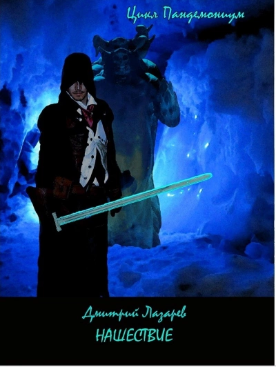 Нашествие - Дмитрий Лазарев - современные аудиокниги попаданцы мр3 слушать на лучшем сайте booksaudio-online.com