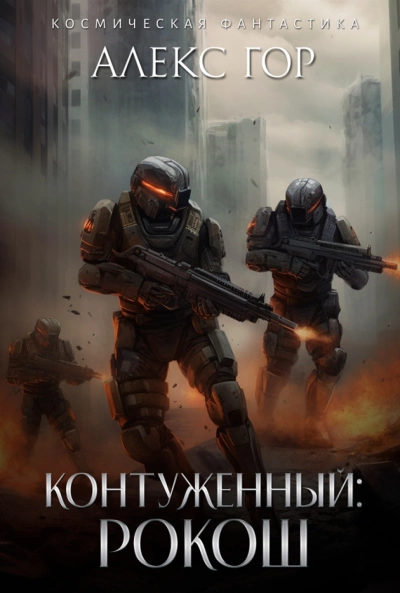 Контуженный: РОКОШ - Алекс Гор - современные аудиокниги попаданцы мр3 слушать на лучшем сайте booksaudio-online.com