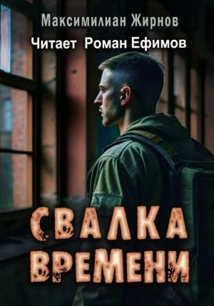 Свалка времени - Максимилиан Жирнов - современные аудиокниги попаданцы мр3 слушать на лучшем сайте booksaudio-online.com