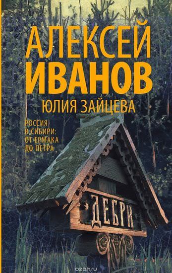 Тобол. Дебри - Алексей Иванов - современные аудиокниги попаданцы мр3 слушать на лучшем сайте booksaudio-online.com