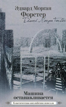 Небесный омнибус - Форстер Эдвард Морган - современные аудиокниги попаданцы мр3 слушать на лучшем сайте booksaudio-online.com