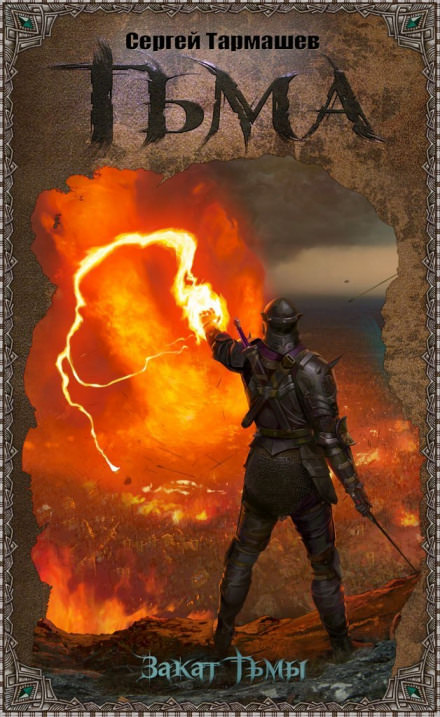 Закат тьмы - Сергей Тармашев - современные аудиокниги попаданцы мр3 слушать на лучшем сайте booksaudio-online.com