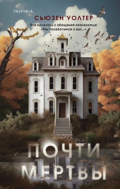 Почти мертвы - Сьюзен Уолтер - современные аудиокниги попаданцы мр3 слушать на лучшем сайте booksaudio-online.com