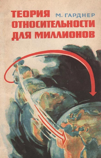 Теория относительности для миллионов - Мартин Гарднер - современные аудиокниги попаданцы мр3 слушать на лучшем сайте booksaudio-online.com