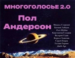 МногоГолосье. Пол Андерсон - Пол Андерсон - современные аудиокниги попаданцы мр3 слушать на лучшем сайте booksaudio-online.com