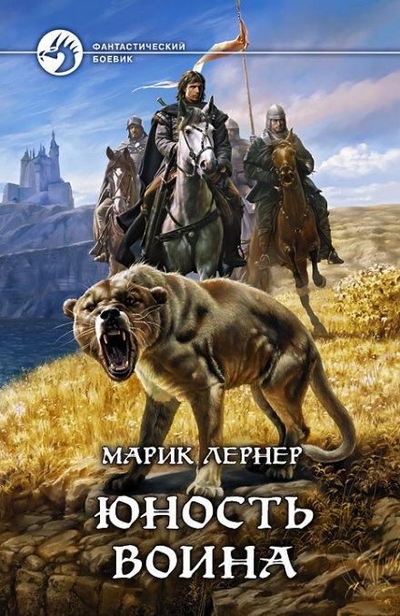 Юность воина - Марик Лернер - современные аудиокниги попаданцы мр3 слушать на лучшем сайте booksaudio-online.com