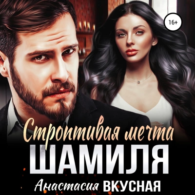 Строптивая мечта Шамиля - Анастасия Вкусная - современные аудиокниги попаданцы мр3 слушать на лучшем сайте booksaudio-online.com