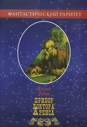 Прибор доктора Аренса - Андрей Зарин - современные аудиокниги попаданцы мр3 слушать на лучшем сайте booksaudio-online.com