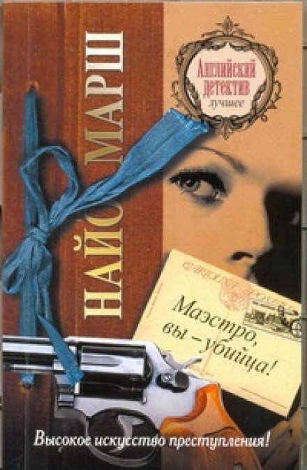 Маэстро, вы - убийца! - Найо Марш - современные аудиокниги попаданцы мр3 слушать на лучшем сайте booksaudio-online.com