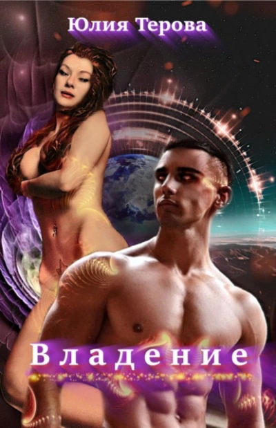 Владение - Юлия Терова - современные аудиокниги попаданцы мр3 слушать на лучшем сайте booksaudio-online.com