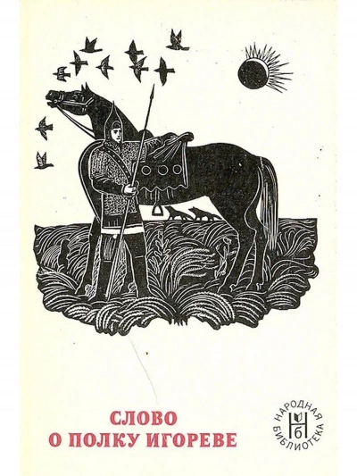 Слово о полку Игореве - современные аудиокниги попаданцы мр3 слушать на лучшем сайте booksaudio-online.com