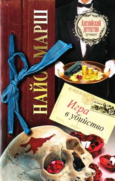 Игра в убийство - Найо Марш - современные аудиокниги попаданцы мр3 слушать на лучшем сайте booksaudio-online.com