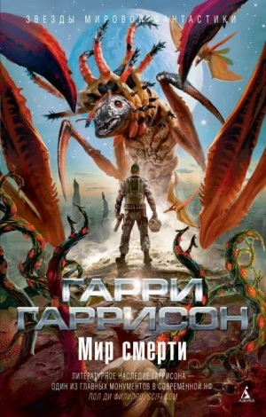 Неукротимая планета - Гарри Гаррисон - современные аудиокниги попаданцы мр3 слушать на лучшем сайте booksaudio-online.com