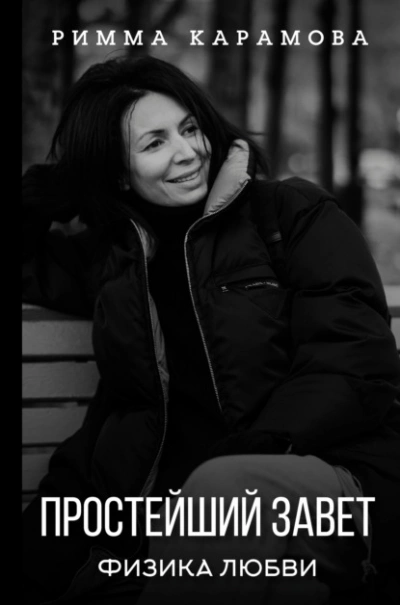 Простейший Завет. Физика любви - Римма Карамова - современные аудиокниги попаданцы мр3 слушать на лучшем сайте booksaudio-online.com