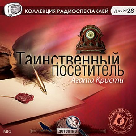 Таинственный посетитель - Агата Кристи - современные аудиокниги попаданцы мр3 слушать на лучшем сайте booksaudio-online.com