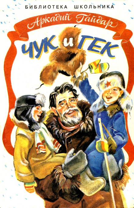 Чук и Гек - Аркадий Гайдар - современные аудиокниги попаданцы мр3 слушать на лучшем сайте booksaudio-online.com
