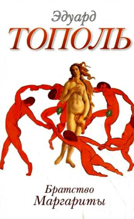 Братство Маргариты - Эдуард Тополь - современные аудиокниги попаданцы мр3 слушать на лучшем сайте booksaudio-online.com