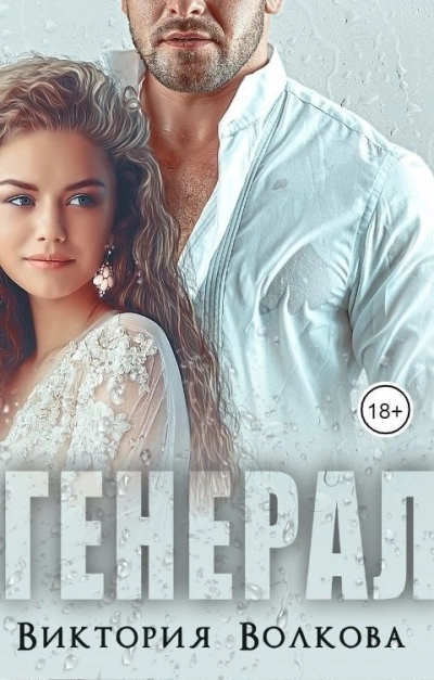 Генерал - Виктория Волкова - современные аудиокниги попаданцы мр3 слушать на лучшем сайте booksaudio-online.com