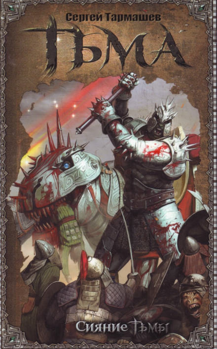 Сияние тьмы - Сергей Тармашев - современные аудиокниги попаданцы мр3 слушать на лучшем сайте booksaudio-online.com