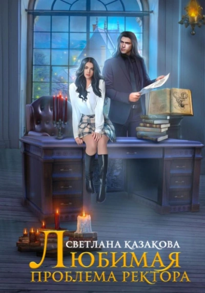 Любимая проблема ректора - Светлана Казакова - современные аудиокниги попаданцы мр3 слушать на лучшем сайте booksaudio-online.com