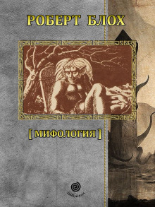 Выводок Бубастис - Роберт Блох - современные аудиокниги попаданцы мр3 слушать на лучшем сайте booksaudio-online.com