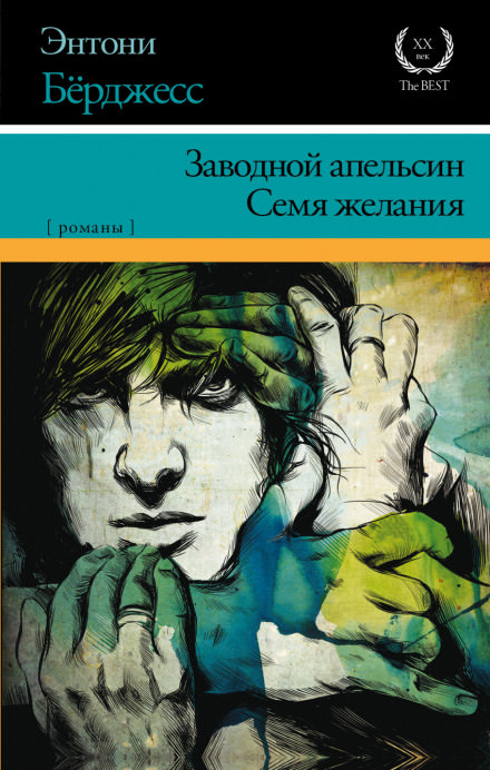 Заводной Апельсин - Энтони Бёрджесс - современные аудиокниги попаданцы мр3 слушать на лучшем сайте booksaudio-online.com