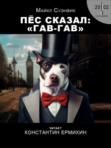 Пёс сказал гав-гав - Майкл Суэнвик - современные аудиокниги попаданцы мр3 слушать на лучшем сайте booksaudio-online.com