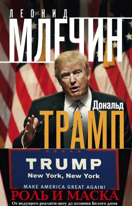 Дональд Трамп: роль и маска - Леонид Млечин - современные аудиокниги попаданцы мр3 слушать на лучшем сайте booksaudio-online.com