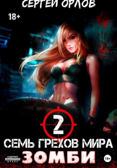 Семь грехов мира ЗОМБИ-2 - Сергей Орлов - современные аудиокниги попаданцы мр3 слушать на лучшем сайте booksaudio-online.com