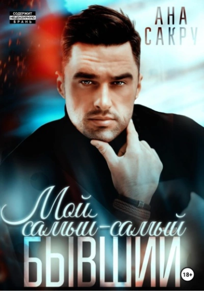 Мой самый-самый бывший - Ана Сакру - современные аудиокниги попаданцы мр3 слушать на лучшем сайте booksaudio-online.com