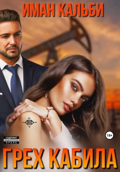 Грех Кабила - Иман Кальби - современные аудиокниги попаданцы мр3 слушать на лучшем сайте booksaudio-online.com